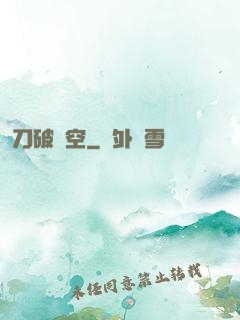 刀破虛空