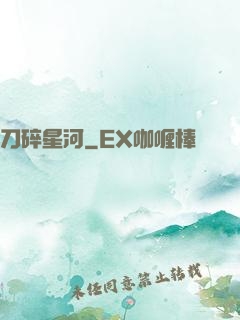 刀碎星河