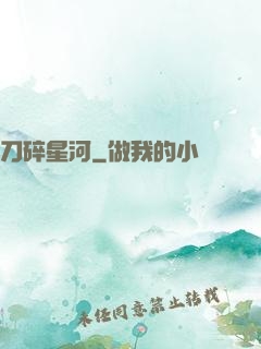 刀碎星河