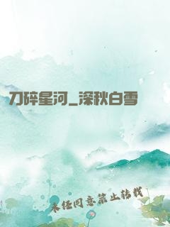 刀碎星河