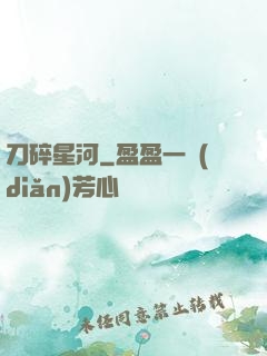 刀碎星河