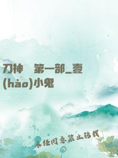 刀神傳說第一部