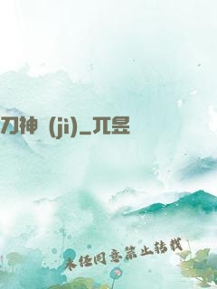 刀神紀(jì)