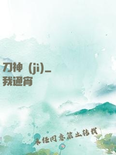 刀神紀(jì)