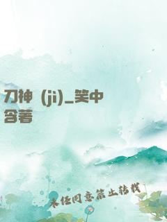 刀神紀(jì)