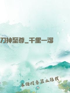 刀神至尊