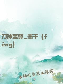 刀神至尊