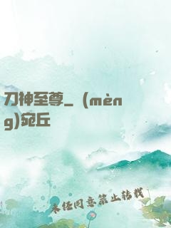 刀神至尊