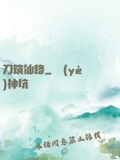 刀筑仙路