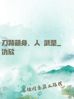 刀背藏身，人間武圣