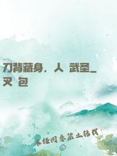 刀背藏身，人間武圣