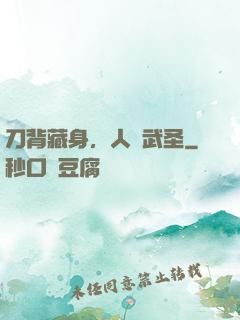 刀背藏身，人間武圣