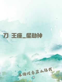 刀與王座