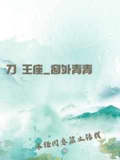 刀與王座