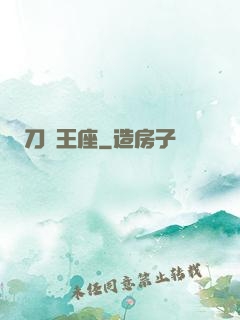 刀與王座