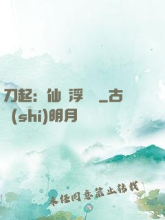 刀起：仙歲浮與塵
