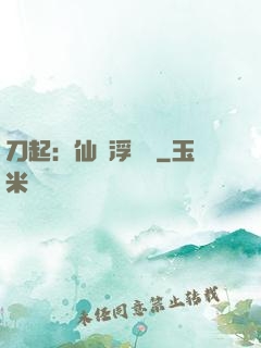 刀起：仙歲浮與塵