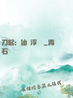 刀起：仙歲浮與塵