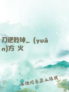 刀逆乾坤