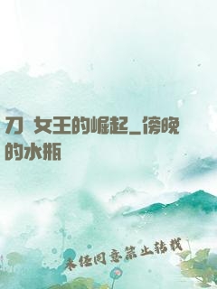 刀鋒女王的崛起