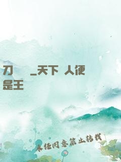 刀鋒潛龍