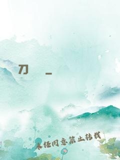 刀鋒潛龍