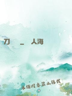 刀鋒潛龍