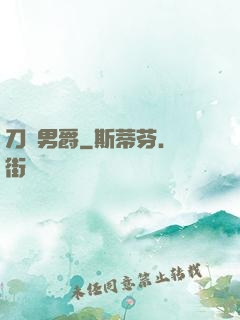 刀鋒男爵