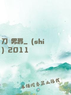 刀鋒男爵