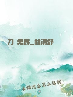刀鋒男爵