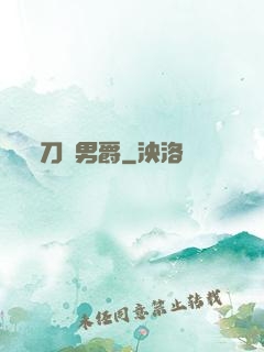 刀鋒男爵