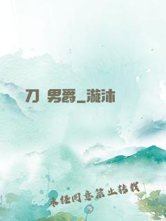 刀鋒男爵