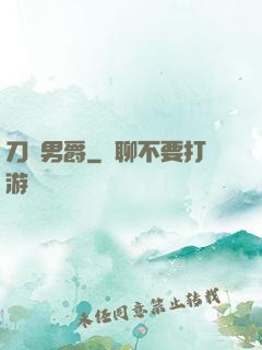 刀鋒男爵