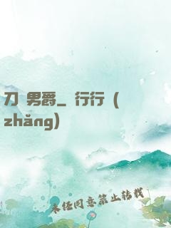 刀鋒男爵