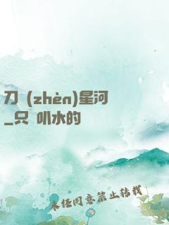 刀鎮(zhèn)星河