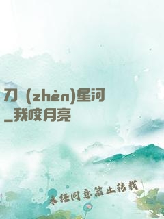 刀鎮(zhèn)星河