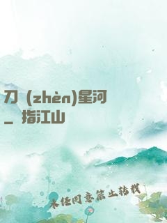 刀鎮(zhèn)星河