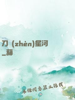 刀鎮(zhèn)星河