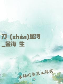 刀鎮(zhèn)星河
