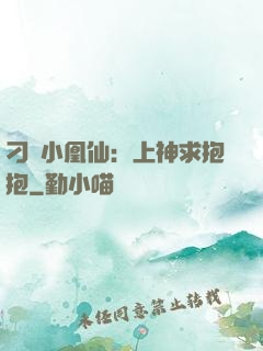 刁蠻小凰仙：上神求抱抱
