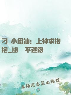 刁蠻小凰仙：上神求抱抱