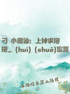 刁蠻小凰仙：上神求抱抱