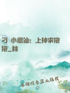刁蠻小凰仙：上神求抱抱