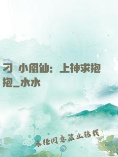 刁蠻小凰仙：上神求抱抱