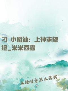 刁蠻小凰仙：上神求抱抱