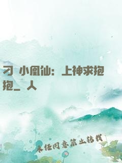 刁蠻小凰仙：上神求抱抱