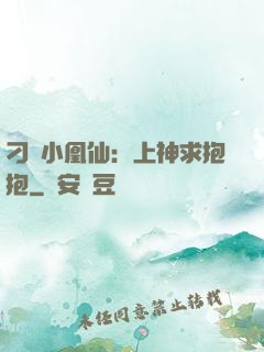 刁蠻小凰仙：上神求抱抱