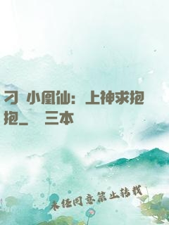 刁蠻小凰仙：上神求抱抱