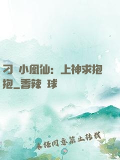刁蠻小凰仙：上神求抱抱