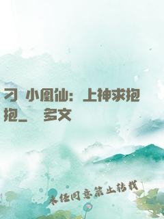 刁蠻小凰仙：上神求抱抱